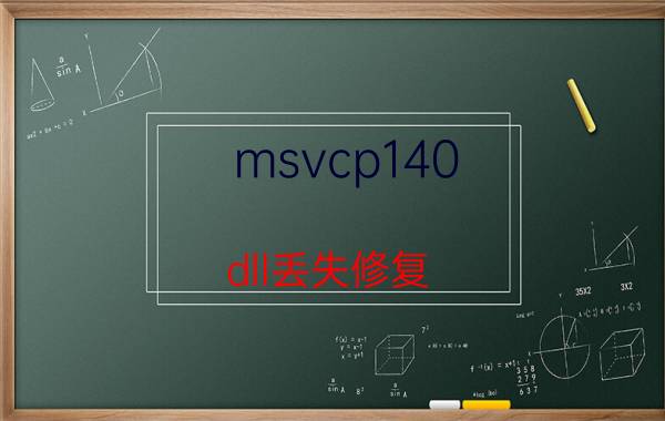 msvcp140.dll丢失修复 我在steam里面下载吃鸡，当打开吃鸡的时候出现找不到MSVCP140.dll是怎么回事？